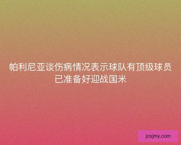 帕利尼亚谈伤病情况表示球队有顶级球员已准备好迎战国米