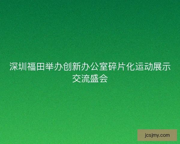 深圳福田举办创新办公室碎片化运动展示交流盛会